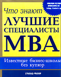 Что знают лучшие специалисты MBA Известные бизнес-школы без купюр Издательство: ФАИР-ПРЕСС, 2006 г Суперобложка, 360 стр ISBN 5-8183-1069-8 Тираж: 2000 экз Формат: 84x100/16 (~205x240 мм) инфо 6949j.