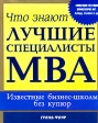 Что знают лучшие специалисты MBA Известные бизнес-школы без купюр Издательство: ФАИР-ПРЕСС, 2006 г Суперобложка, 360 стр ISBN 5-8183-1069-8 Тираж: 2000 экз Формат: 84x100/16 (~205x240 мм) инфо 6949j.