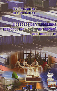 Правовое регулирование транспортно-экспедиторской деятельности Издательство: ТрансЛит, 2007 г Мягкая обложка, 128 стр ISBN 5-94976-648-2 Тираж: 1500 экз Формат: 84x108/32 (~130х205 мм) инфо 6982j.