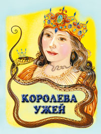 Королева ужей 2010 г Мягкая обложка, 8 стр ISBN 978-5-699-43612-5 Формат: 70x90/16 (~170х215 мм) инфо 7033j.