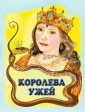 Королева ужей 2010 г Мягкая обложка, 8 стр ISBN 978-5-699-43612-5 Формат: 70x90/16 (~170х215 мм) инфо 7033j.