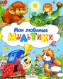 Мои любимые мультики Серия: Книга в подарок инфо 7037j.