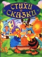Стихи и сказки Серия: Сказки инфо 7078j.