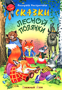 Сказки лесной полянки Серия: Сказки инфо 7080j.