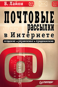 Почтовые рассылки в Интернете Создание, управление и продвижение Издательство: Питер, 2006 г Мягкая обложка, 112 стр ISBN 5-469-01556-4 Тираж: 3500 экз Формат: 60x90/16 (~145х217 мм) инфо 5605m.