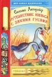 Путешествие Нильса с дикими гусями Серия: Сказочная страна инфо 5622m.