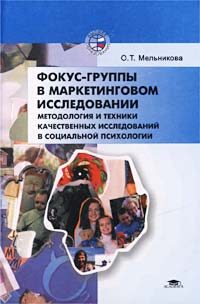Фокус-группы в маркетинговом исследовании Методология и техники качественных исследований в социальной психологии Серия: Высшее образование инфо 5646m.