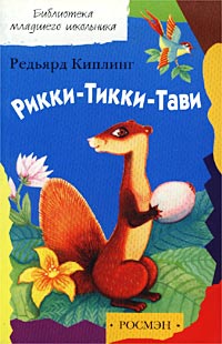 Рикки-Тикки-Тави Сказки Серия: Библиотека младшего школьника инфо 5659m.