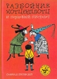 Разбойник Хотценплотц и перцовый пистолет Серия: Новый Бармалей инфо 5675m.