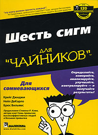Шесть сигм для "чайников" DeCarlo Брюс Вильямс Bruce Williams инфо 5686m.