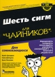 Шесть сигм для "чайников" DeCarlo Брюс Вильямс Bruce Williams инфо 5686m.