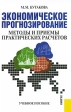 Экономическое прогнозирование Методы и приемы практических расчетов Издательство: КноРус, 2008 г Мягкая обложка, 168 стр ISBN 978-5-85971-869-6 Тираж: 3000 экз Формат: 60x90/16 (~145х217 мм) инфо 5693m.