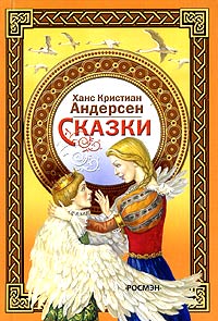 Ханс Кристиан Андерсен Сказки Серия: Золотая коллекция детства инфо 5696m.