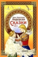Ханс Кристиан Андерсен Сказки Серия: Золотая коллекция детства инфо 5696m.