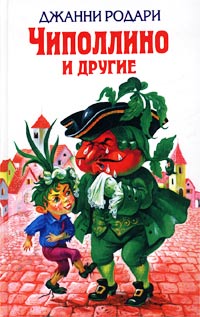 Чиполлино и другие Авторский сборник Издательство: Эксмо, 2001 г Твердый переплет, 544 стр ISBN 5-699-00510-2 Тираж: 5100 экз Формат: 84x108/32 (~130х205 мм) инфо 5697m.