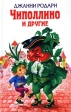 Чиполлино и другие Авторский сборник Издательство: Эксмо, 2001 г Твердый переплет, 544 стр ISBN 5-699-00510-2 Тираж: 5100 экз Формат: 84x108/32 (~130х205 мм) инфо 5697m.