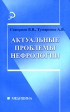Актуальные проблемы нефрологии Серия: Медицина инфо 5721m.