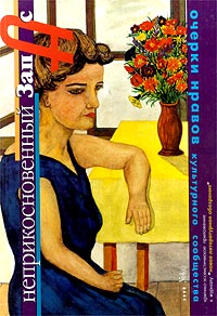 Неприкосновенный запас Очерки нравов культурного сообщества, №4 (6), 1999 Серия: Библиотека журнала "Неприкосновенный Запас" инфо 5725m.