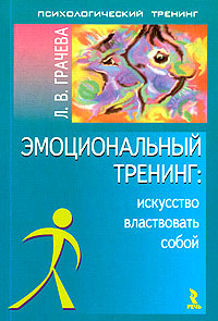 Эмоциональный тренинг: искусство властвовать собой Серия: Психологический тренинг инфо 5752m.