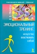 Эмоциональный тренинг: искусство властвовать собой Серия: Психологический тренинг инфо 5752m.