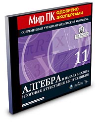 Алгебра и начала анализа 11 класс Итоговая аттестация выпускников Серия: Мир ПК Одобрено экспертами инфо 5773m.