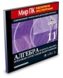 Алгебра и начала анализа 11 класс Итоговая аттестация выпускников Серия: Мир ПК Одобрено экспертами инфо 5773m.