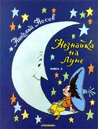 Незнайка на Луне Книга 1 Издательство: Росмэн Твердый переплет, 168 стр ISBN 5-257-00266-3 Тираж: 20000 экз Формат: 84x104/32 (~220x240 мм) инфо 5792m.