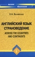 Английский язык Страноведение / Across the Countries and Continents Серия: Высшее образование инфо 5821m.