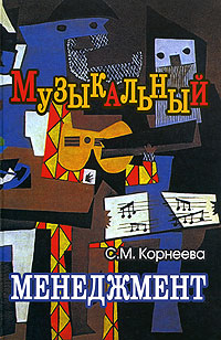 Музыкальный менеджмент Издательство: Юнити-Дана, 2006 г Твердый переплет, 304 стр ISBN 5-238-00994-1 Тираж: 10000 экз Формат: 60x90/16 (~145х217 мм) инфо 5822m.