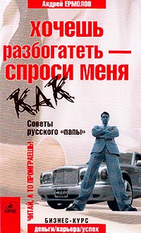Хочешь разбогатеть - спроси меня как Советы русского `папы` Серия: Деньги, карьера, успех: бизнес-курс для начинающих инфо 5836m.