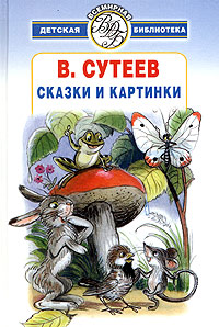 В Сутеев Сказки и картинки Серия: Всемирная детская библиотека инфо 5844m.