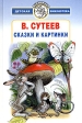 В Сутеев Сказки и картинки Серия: Всемирная детская библиотека инфо 5844m.