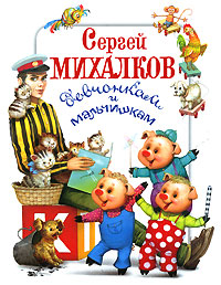 Девчонкам и мальчишкам Авторский сборник Издательство: Оникс, 2007 г Твердый переплет, 128 стр ISBN 978-5-488-01137-3 Тираж: 10000 экз Формат: 84x108/16 (~205х290 мм) инфо 5850m.