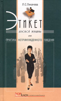 Этикет деловой женщины, или Практика непринужденного поведения Издательство: У-Фактория, 2003 г Твердый переплет, 320 стр ISBN 5-94799-280-9 Тираж: 10000 экз Формат: 84x100/32 (~125x205 мм) инфо 5875m.