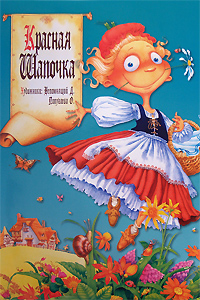 Красная шапочка Книжка-игрушка Серия: Книжка-игрушка с окошками инфо 5881m.