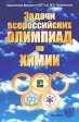 Задачи Всероссийских олимпиад по химии Издательство: Экзамен, 2005 г Твердый переплет, 480 стр ISBN 5-94692-987-9,5-472-00712-7 Тираж: 3000 экз Формат: 84x108/32 (~130х205 мм) инфо 5900m.