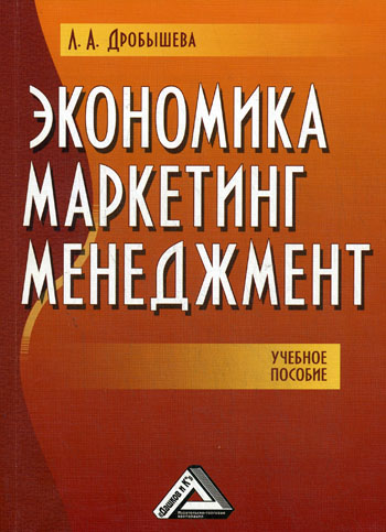 Экономика, маркетинг, менеджмент 2009 г Мягкая обложка, 152 стр ISBN 978-5-394-00053-9 Формат: 60x84/16 (~143х205 мм) инфо 5902m.
