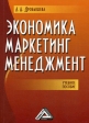 Экономика, маркетинг, менеджмент 2009 г Мягкая обложка, 152 стр ISBN 978-5-394-00053-9 Формат: 60x84/16 (~143х205 мм) инфо 5902m.