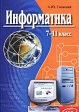 Информатика 7-11 класс Учебное пособие Издательство: А С К Мягкая обложка, 464 стр ISBN 966-539-373-1 Тираж: 30000 экз Формат: 70x100/16 (~167x236 мм) инфо 5905m.