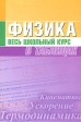 Физика Весь школьный курс в таблицах Издательства: Современная школа, Кузьма, 2010 г Мягкая обложка, 240 стр ISBN 978-985-513-887-8, 978-985-453-305-6 Тираж: 10500 экз Формат: 60x84/16 (~143х205 мм) инфо 5906m.