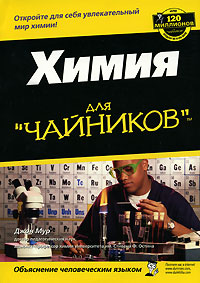 Химия для "чайников" Джон Мур John T Moore инфо 5911m.