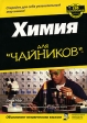 Химия для "чайников" Джон Мур John T Moore инфо 5911m.