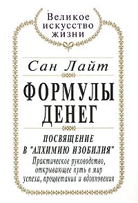 Формулы денег Посвящение в "Алхимию Изобилия" Автор Сан Лайт Sun Light инфо 5921m.