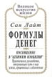 Формулы денег Посвящение в "Алхимию Изобилия" Автор Сан Лайт Sun Light инфо 5921m.