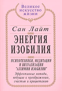 Энергия изобилия Психотехники, медитации и визуализации "Алхимии Изобилия" Автор Сан Лайт Sun Light инфо 5929m.