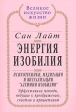 Энергия изобилия Психотехники, медитации и визуализации "Алхимии Изобилия" Автор Сан Лайт Sun Light инфо 5929m.