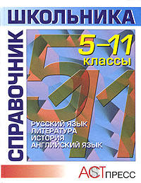 Справочник школьника 5-11 классы Русский язык Литература История Отечества Английский язык Издательство: АСТ-Пресс, 2004 г Твердый переплет, 768 стр ISBN 5-7805-0519-5 Тираж: 20000 экз Формат: 84x108/16 (~205х290 мм) инфо 5930m.