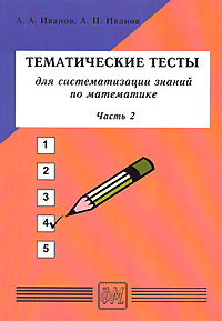 Тематические тесты для систематизации знаний по математике Часть 2 Издательство: Физматкнига, 2005 г Мягкая обложка, 176 стр ISBN 5-89155-131-4 Тираж: 5000 экз Формат: 60x84/16 (~143х205 мм) инфо 5938m.