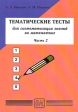 Тематические тесты для систематизации знаний по математике Часть 2 Издательство: Физматкнига, 2005 г Мягкая обложка, 176 стр ISBN 5-89155-131-4 Тираж: 5000 экз Формат: 60x84/16 (~143х205 мм) инфо 5938m.