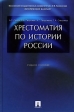 Хрестоматия по истории России Издательства: Проспект, ТК Велби, 2008 г Твердый переплет, 592 стр ISBN 978-5-392-00493-5 Тираж: 5000 экз Формат: 60x90/16 (~145х217 мм) инфо 5941m.